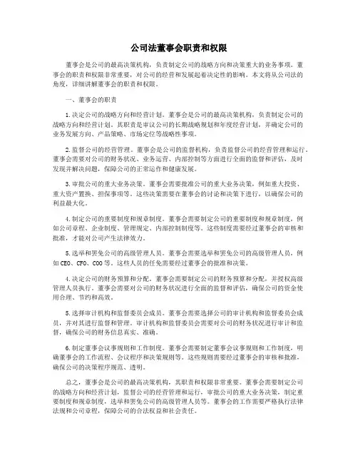 公司法董事会职责和权限