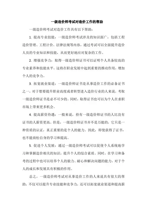 一级造价师考试对造价工作的帮助