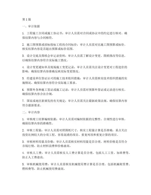 工程施工结算审计内容(3篇)