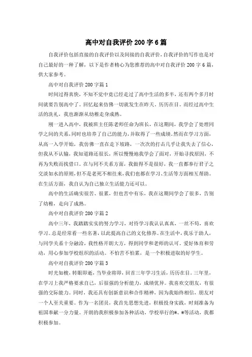 高中对自我评价200字6篇