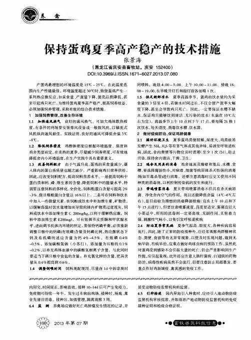 保持蛋鸡夏季高产稳产的技术措施