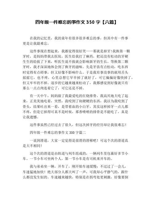 四年级一件难忘的事作文350字【六篇】