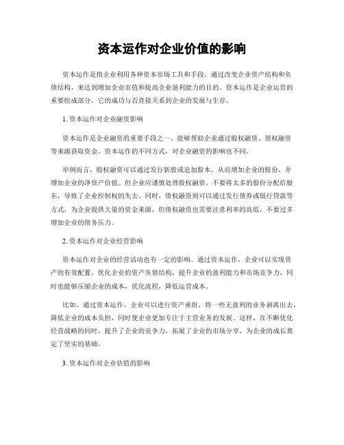 资本运作对企业价值的影响