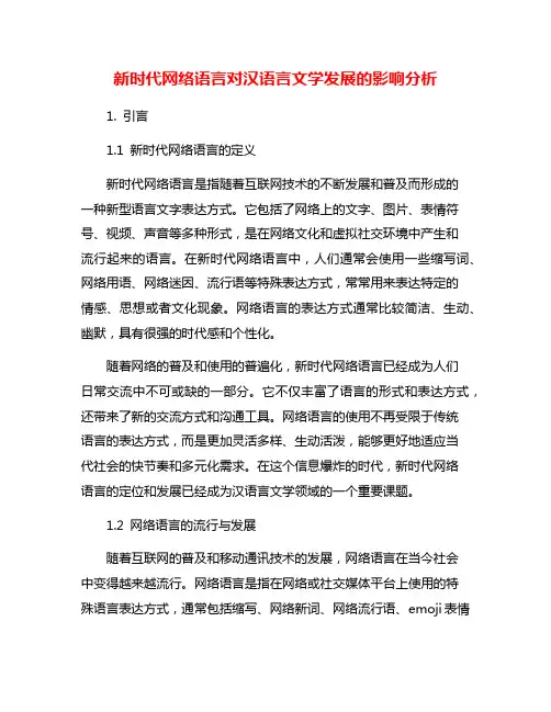 新时代网络语言对汉语言文学发展的影响分析