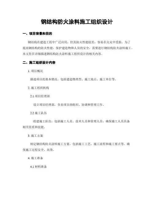 钢结构防火涂料施工组织设计