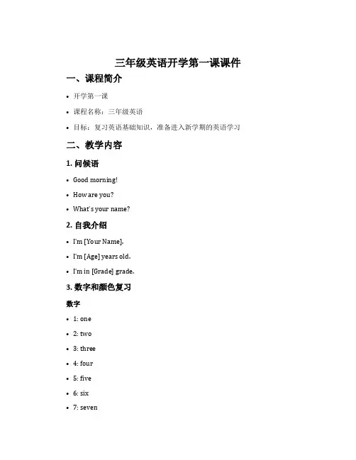 三年级英语开学第一课课件