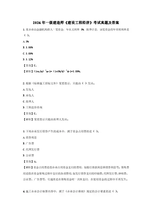 2024年一级建造师工程经济考试真题及答案
