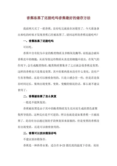 香蕉冻黑了还能吃吗 香蕉最好的储存方法