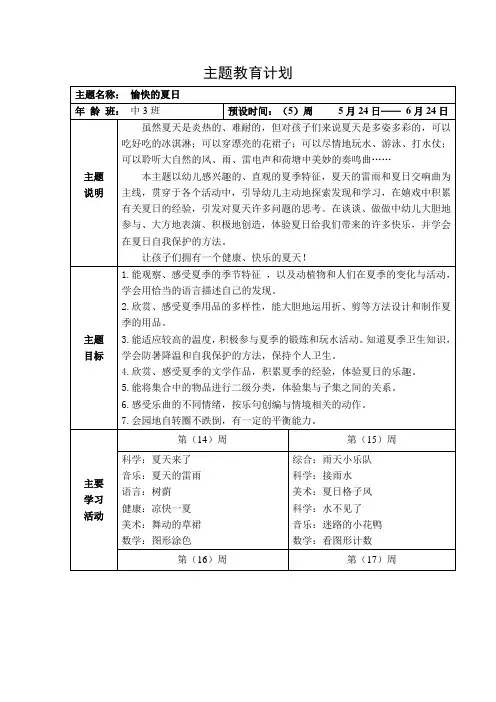 中班主题教育计划《愉快的夏日》