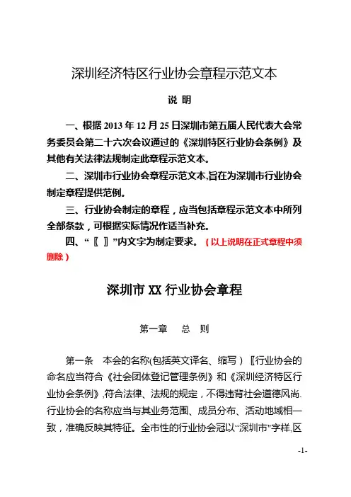 3深圳经济特区行业协会章程示范文本【范本模板】
