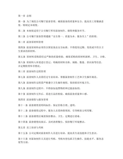 公司餐厅面食管理制度范本