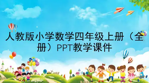 人教版小学数学四年级上册(全册)PPT教学课件