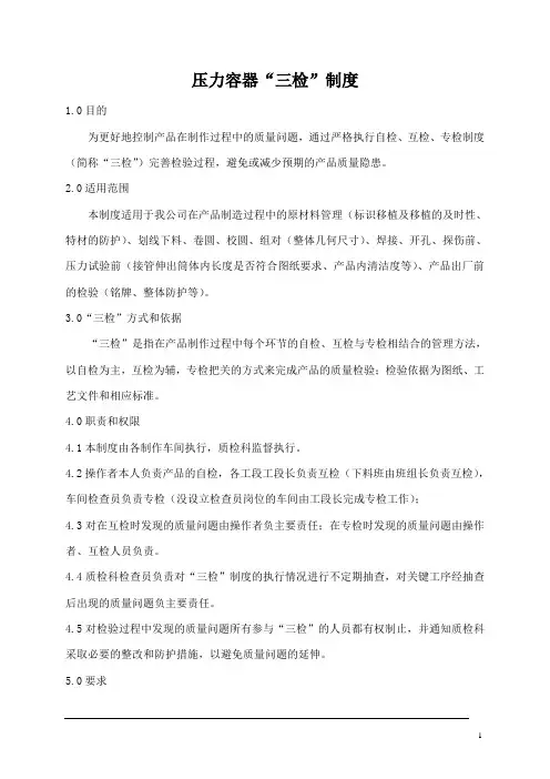 压力容器质量检验三检制度