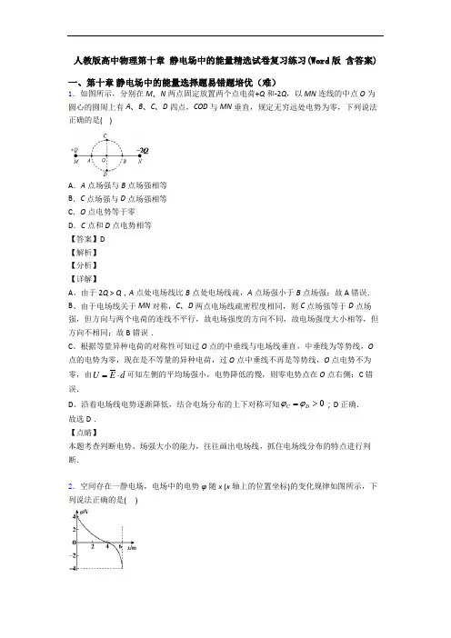 人教版高中物理第十章 静电场中的能量精选试卷复习练习(Word版 含答案)