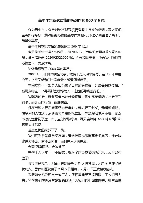 高中生对新冠疫情的感想作文800字5篇