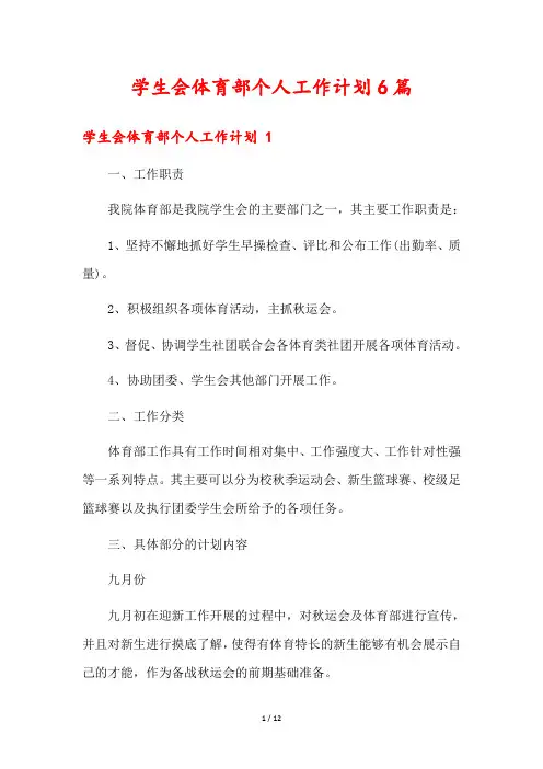 学生会体育部个人工作计划6篇