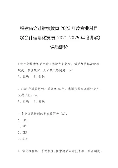福建省会计继续教育2023年度专业科目《《会计信息化发展(2021-2025年)》讲解》课后测验