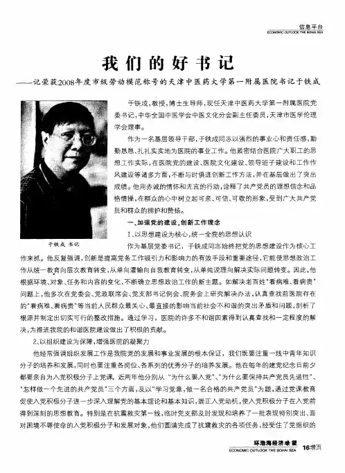 我们的好书记——记荣获2008年度市级劳动模范称号的天津中医药大学第一附属医院书记于铁成