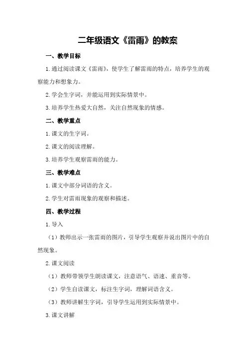 二年级语文雷雨的教案
