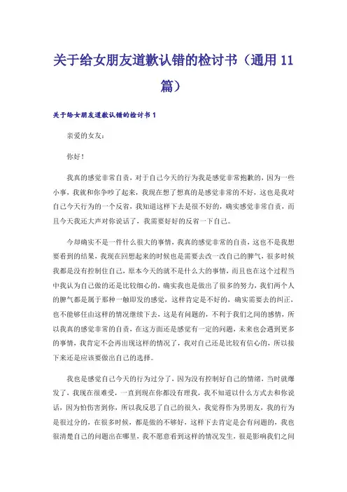 关于给女朋友道歉认错的检讨书(通用11篇)