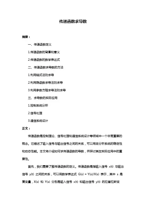 传递函数求导数
