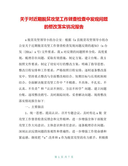 关于对近期脱贫攻坚工作督查检查中发现问题的整改落实情况报告