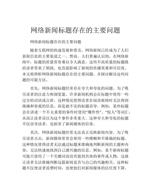 网络新闻标题存在的主要问题