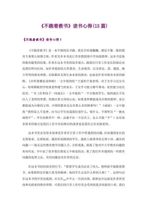《不跪着教书》读书心得(15篇)