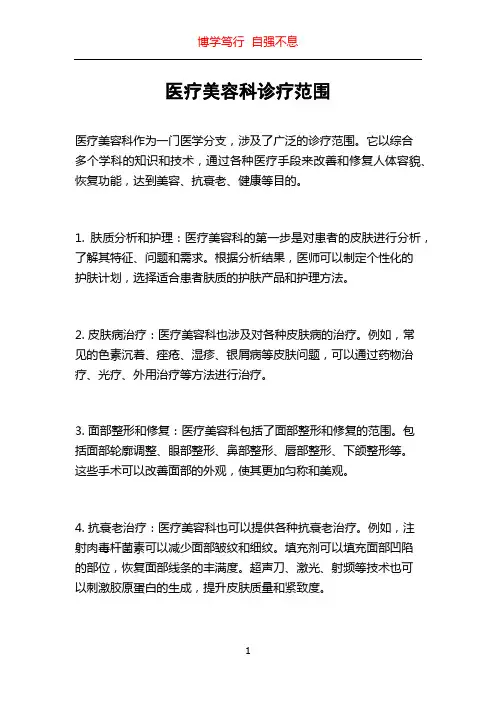 医疗美容科诊疗范围