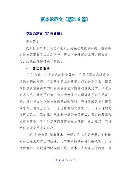 资本论读后感范文(精选6篇)