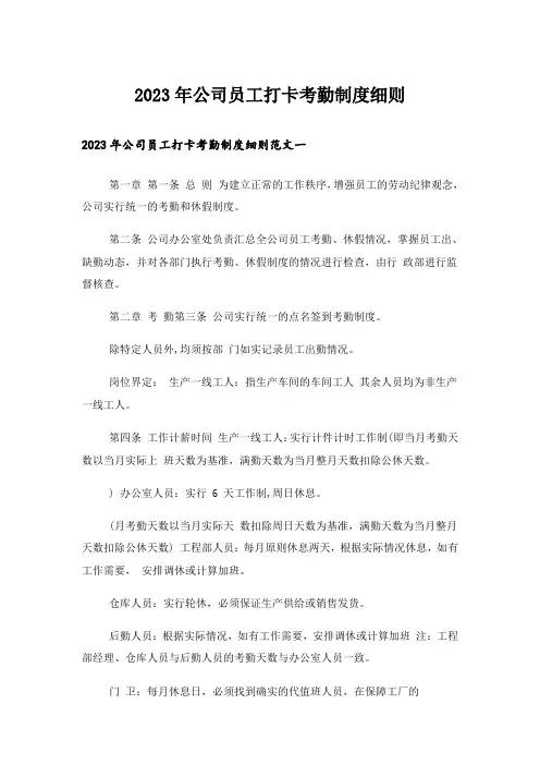 2023年公司员工打卡考勤制度细则