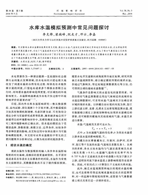 水库水温模拟预测中常见问题探讨
