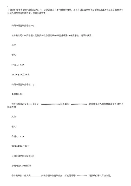 关于公司办理宽带介绍信范文