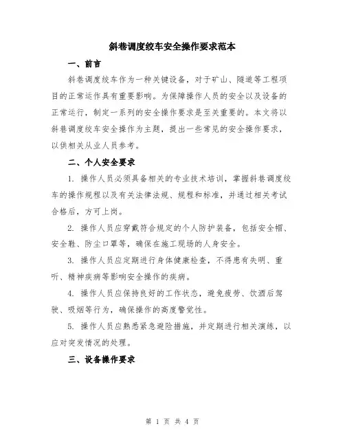 斜巷调度绞车安全操作要求范本
