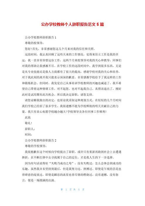 公办学校教师个人辞职报告范文5篇