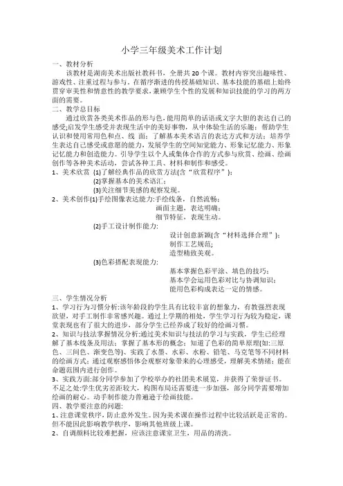 3年级上册湘美版美术教学计划