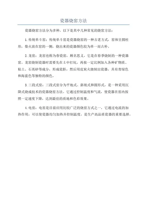 瓷器烧窑方法