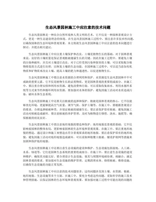 生态风景园林施工中应注意的技术问题