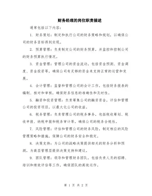 财务经理的岗位职责描述