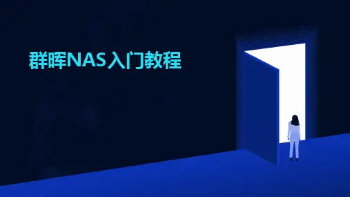 群晖NAS入门教程