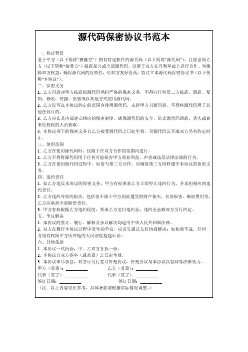 源代码保密协议书范本