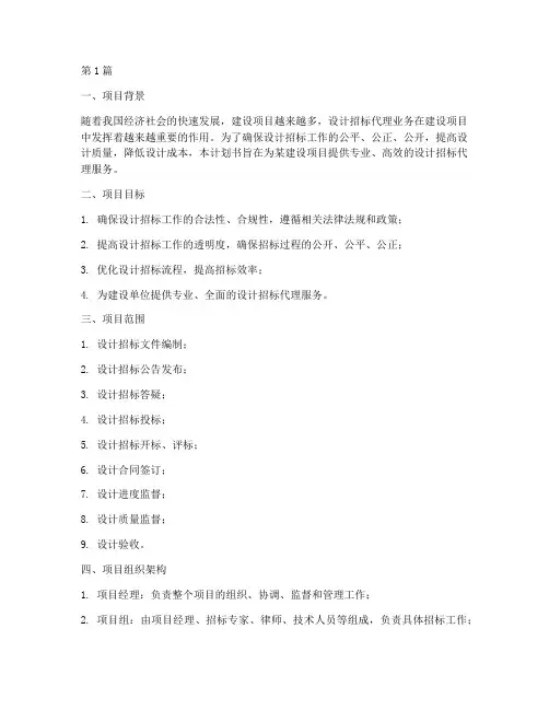 设计招标代理计划书(3篇)