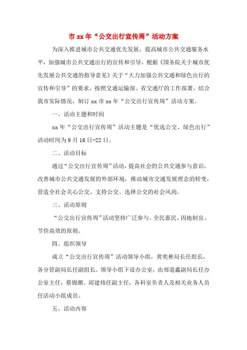 市xx年“公交出行宣传周”活动方案