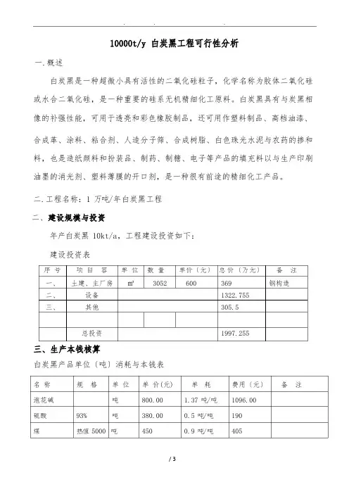 10000ty白炭黑项目可行性方案研究报告