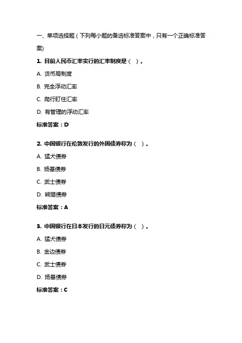 《国际金融学》20年秋 东财在线机考 模拟试题答案