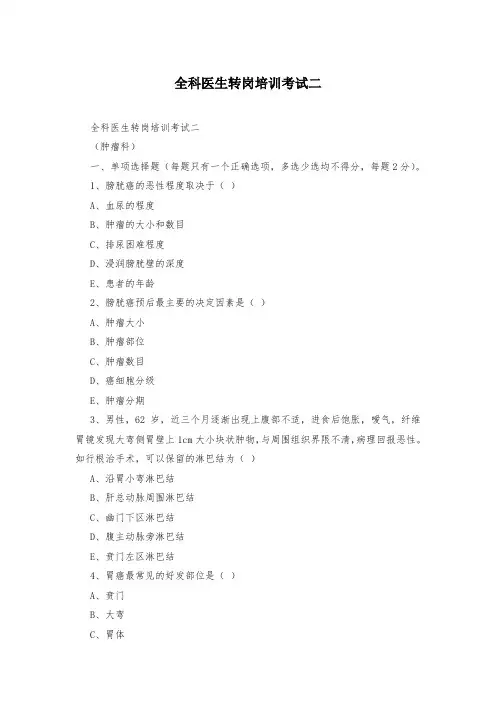 全科医生转岗培训考试二