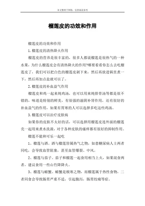 榴莲皮的功效和作用