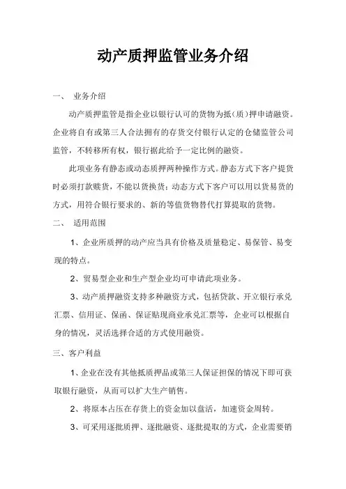 动产质押监管业务介绍