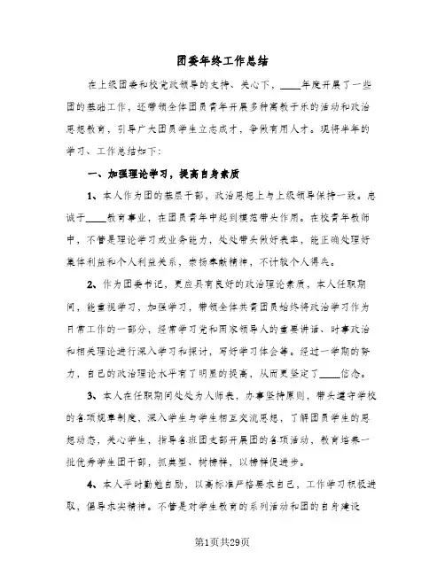 2024年团委年终工作总结（9篇）