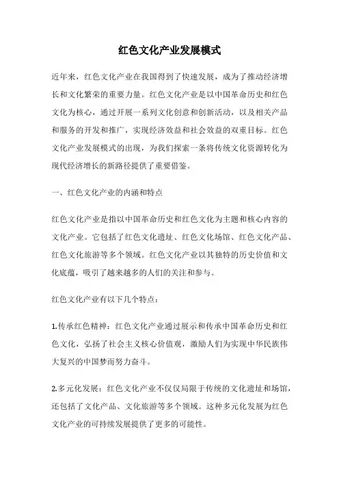 红色文化产业发展模式